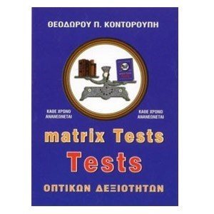 MATRIX TESTS ΟΠΤΙΚΩΝ ΔΕΞΙΟΤΗΤΩΝ