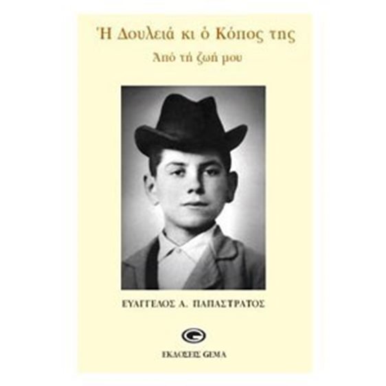 Η ΔΟΥΛΕΙΑ ΚΙ Ο ΚΟΠΟΣ ΤΗΣ