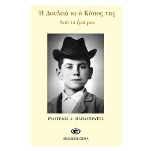 Η ΔΟΥΛΕΙΑ ΚΙ Ο ΚΟΠΟΣ ΤΗΣ