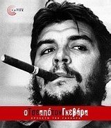 Ο ΤΣΕ ΑΠΟ ΤΟΝ ΓΚΕΒΑΡΑ