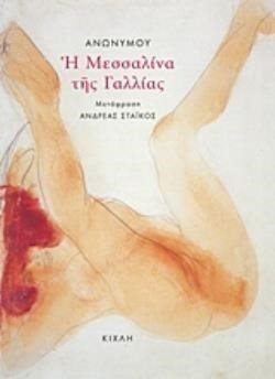 Η ΜΕΣΣΑΛΙΝΑ ΤΗΣ ΓΑΛΛΙΑΣ