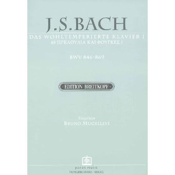 Das Wohltemperierte Klavier I - Breitkopf BWV 846-869 48 ΠΡΕΛΟΥΔΙΑ ΚΑΙ ΦΟΥΓΚΕΣ Ι