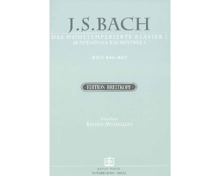 Das Wohltemperierte Klavier I - Breitkopf BWV 846-869 48 ΠΡΕΛΟΥΔΙΑ ΚΑΙ ΦΟΥΓΚΕΣ Ι