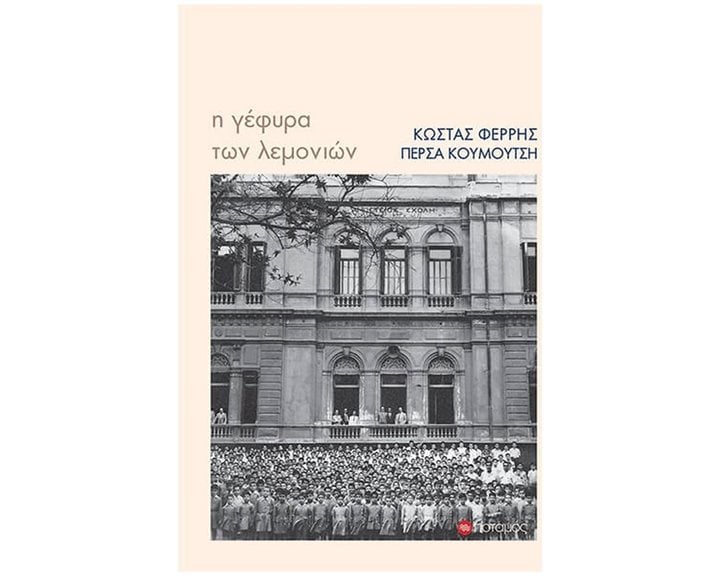 Η ΓΕΦΥΡΑ ΤΩΝ ΛΕΜΟΝΙΩΝ