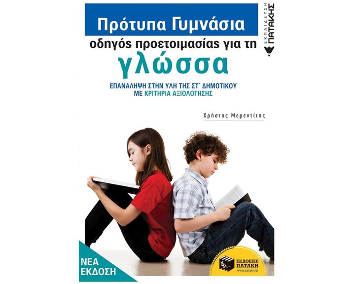 Πρότυπα Γυμνάσια - Οδηγός προετοιμασίας για τη Νεοελληνική Γλώσσα (νέα έκδοση) 10090