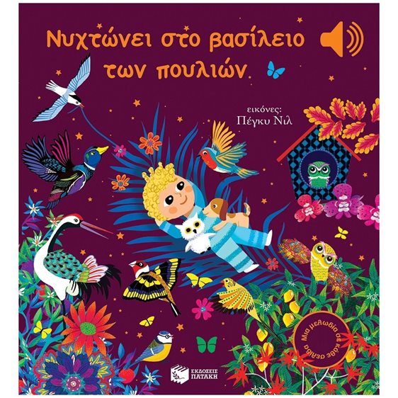 Νυχτώνει στο βασίλειο των πουλιών 14313