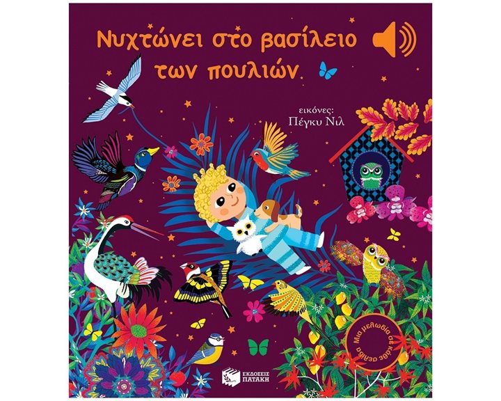Νυχτώνει στο βασίλειο των πουλιών 14313