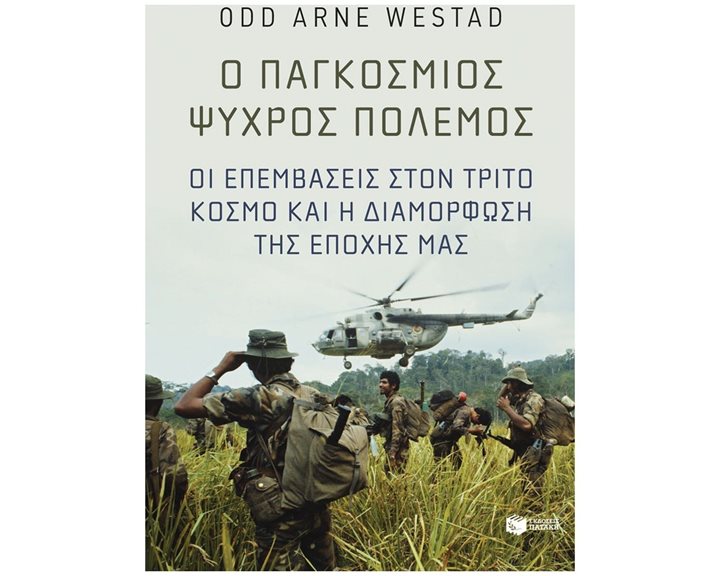 Ο παγκόσμιος Ψυχρός Πόλεμος. Οι επεμβάσεις στον Τρίτο Κόσμο και η διαμόρφωση της εποχής μας 14422