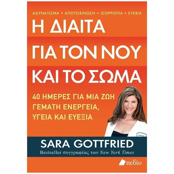 Η ΔΙΑΙΤΑ ΓΙΑ ΤΟΝ ΝΟΥ ΚΑΙ ΤΟ ΣΩΜΑ    ΠΟ719