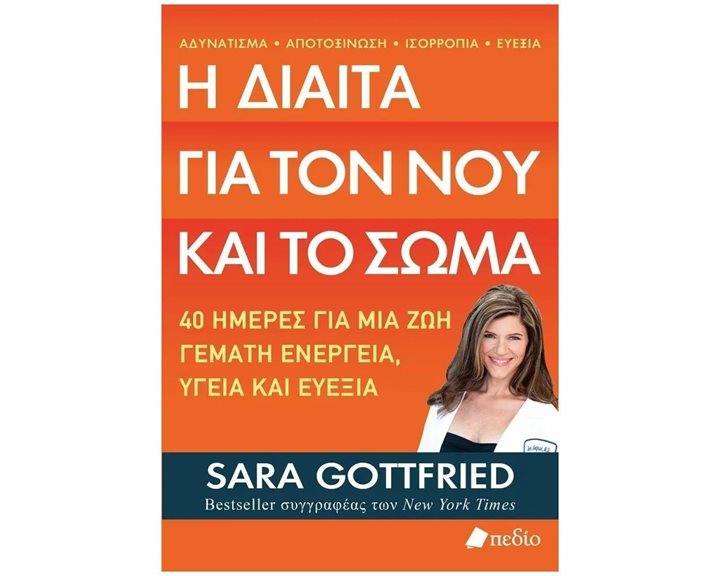 Η ΔΙΑΙΤΑ ΓΙΑ ΤΟΝ ΝΟΥ ΚΑΙ ΤΟ ΣΩΜΑ    ΠΟ719