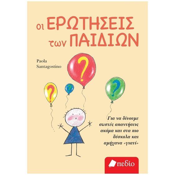 ΟΙ ΕΡΩΤΗΣΕΙΣ ΤΩΝ ΠΑΙΔΙΩΝ    ΠΟ700