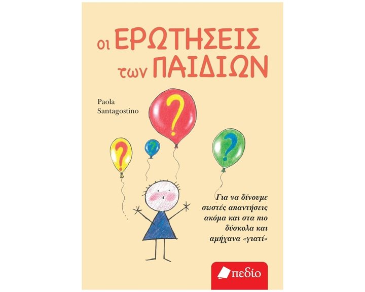 ΟΙ ΕΡΩΤΗΣΕΙΣ ΤΩΝ ΠΑΙΔΙΩΝ    ΠΟ700