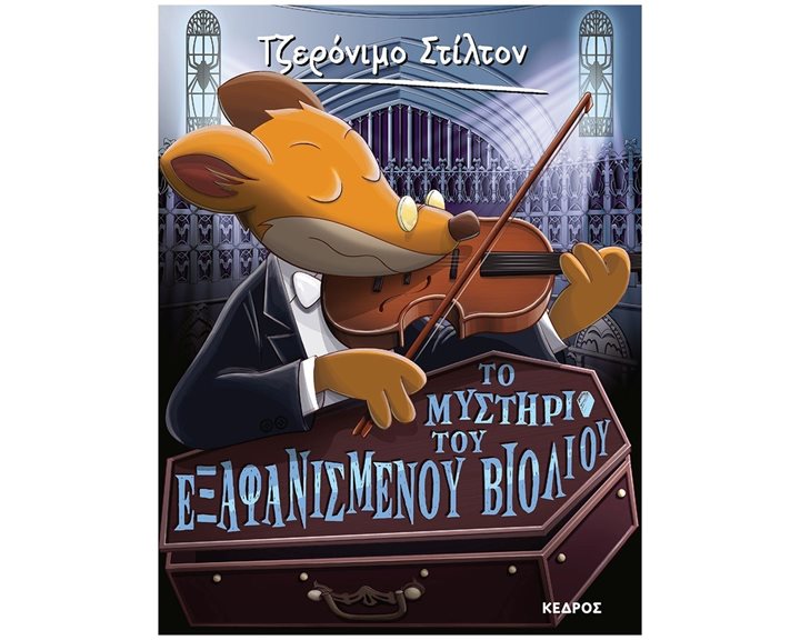 ΤΖΕΡΟΝΙΜΟ ΣΤΙΛΤΟΝ 59 - ΤΟ ΜΥΣΤΗΡΙΟ ΤΟΥ ΕΞΑΦΑΝΙΣΜΕΝΟΥ ΒΙΟΛΙΟΥ   ΚΩΔ. 8 ΑΓ4 6216