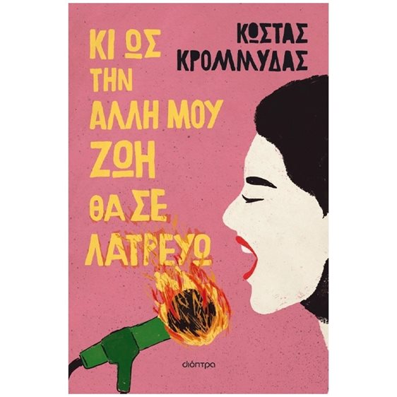 Κι ως την άλλη μου ζωή θα σε λατρεύω