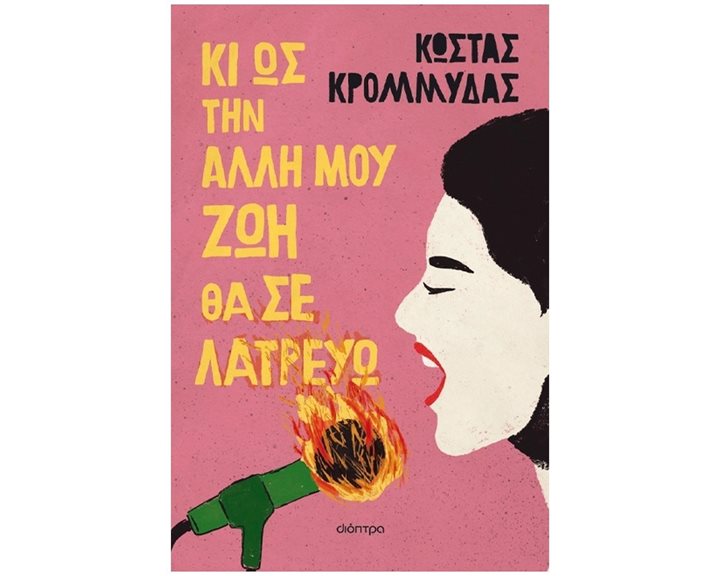 Κι ως την άλλη μου ζωή θα σε λατρεύω