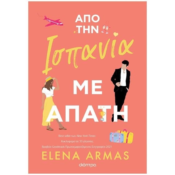 Από την Ισπανία με Απάτη