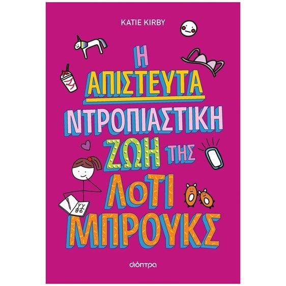 Η Απίστευτη Ντροπιαστική Ζωή της Λότι Μπρουκς  10+