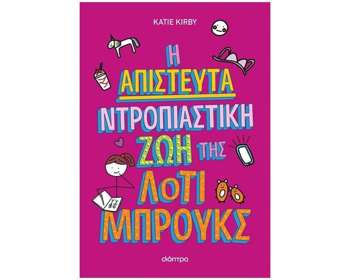 Η Απίστευτη Ντροπιαστική Ζωή της Λότι Μπρουκς  10+