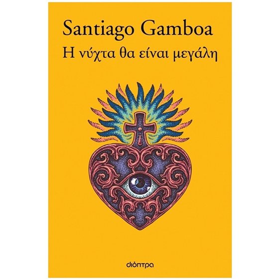 Η Νύχτα θα Είναι Μεγάλη
