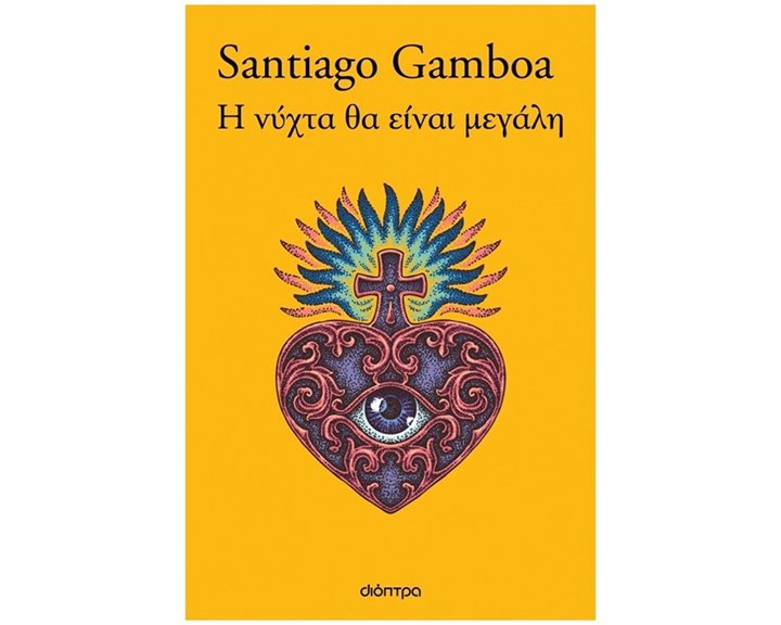 Η Νύχτα θα Είναι Μεγάλη