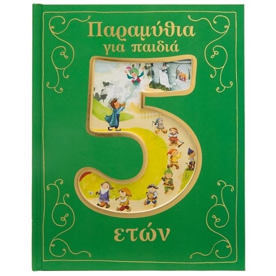 ΠΑΡΑΜΥΘΙΑ ΓΙΑ ΠΑΙΔΙΑ 5 ΕΤΩΝ   Κ.Α. 34331