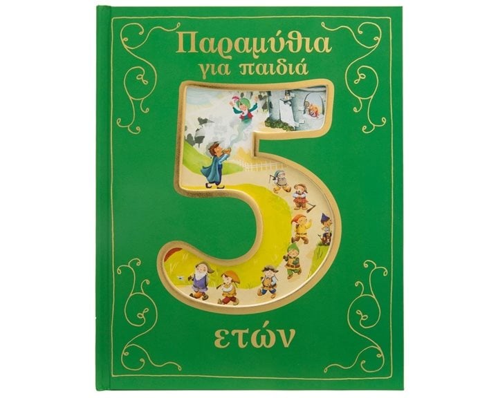 ΠΑΡΑΜΥΘΙΑ ΓΙΑ ΠΑΙΔΙΑ 5 ΕΤΩΝ   Κ.Α. 34331