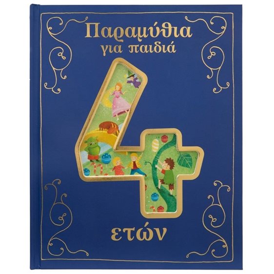 ΠΑΡΑΜΥΘΙΑ ΓΙΑ ΠΑΙΔΙΑ 4 ΕΤΩΝ  Κ.Α. 34330