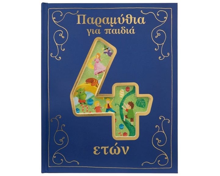ΠΑΡΑΜΥΘΙΑ ΓΙΑ ΠΑΙΔΙΑ 4 ΕΤΩΝ  Κ.Α. 34330