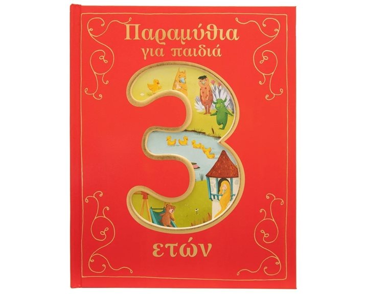 ΠΑΡΑΜΥΘΙΑ ΓΙΑ ΠΑΙΔΙΑ 3 ΕΤΩΝ  Κ.Α. 34329