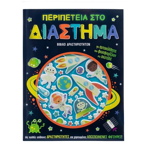 ΠΕΡΙΠΕΤΕΙΑ ΣΤΟ ΔΙΑΣΤΗΜΑ - ΒΙΒΛΙΟ ΔΡΑΣΤΗΡΙΟΤΗΤΩΝ   Κ.Α.34296