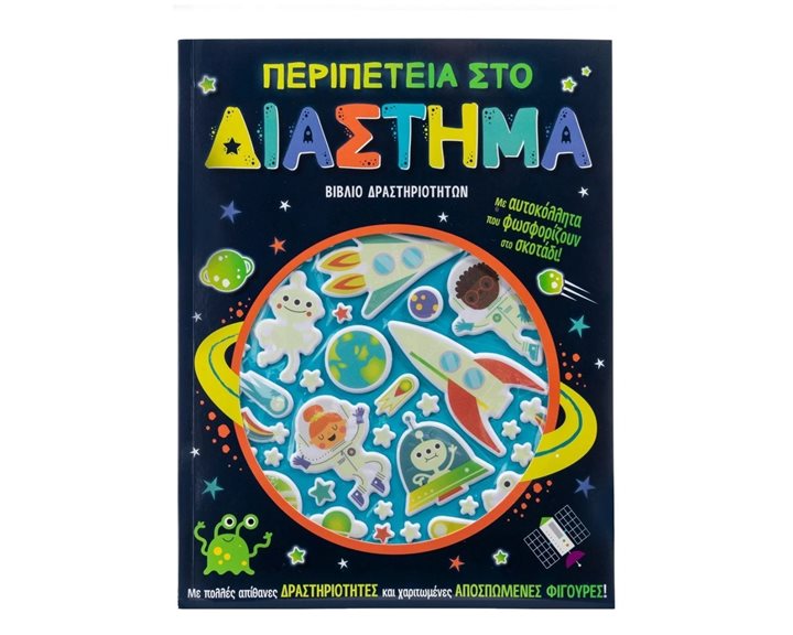 ΠΕΡΙΠΕΤΕΙΑ ΣΤΟ ΔΙΑΣΤΗΜΑ - ΒΙΒΛΙΟ ΔΡΑΣΤΗΡΙΟΤΗΤΩΝ   Κ.Α.34296