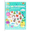 Βιβλία Ζωγραφικής Αυτοκόλλητα - Image Description