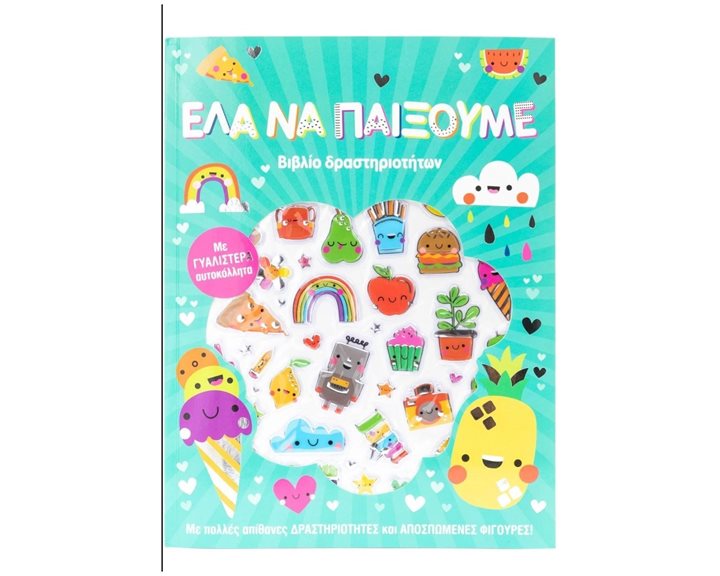 ΕΛΑ ΝΑ ΠΑΙΞΟΥΜΕ - ΒΙΒΛΙΟ ΔΡΑΣΤΗΡΙΟΤΗΤΩΝ   Κ.Α.34297