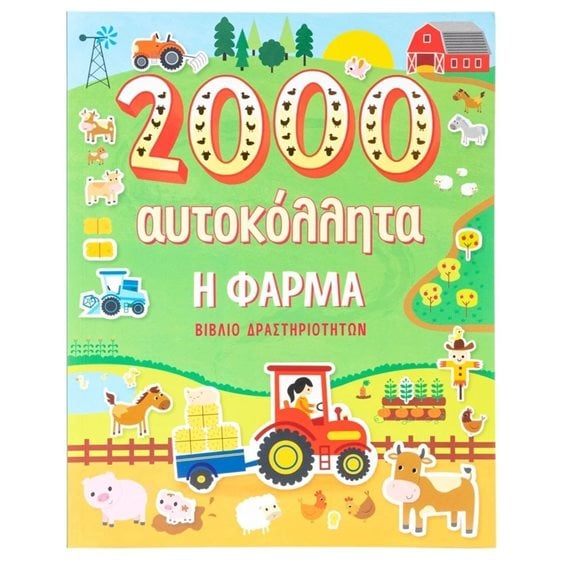 Η ΦΑΡΜΑ (2000 ΑΥΤΟΚΟΛΛΗΤΑ)  Κ.Α. 34312