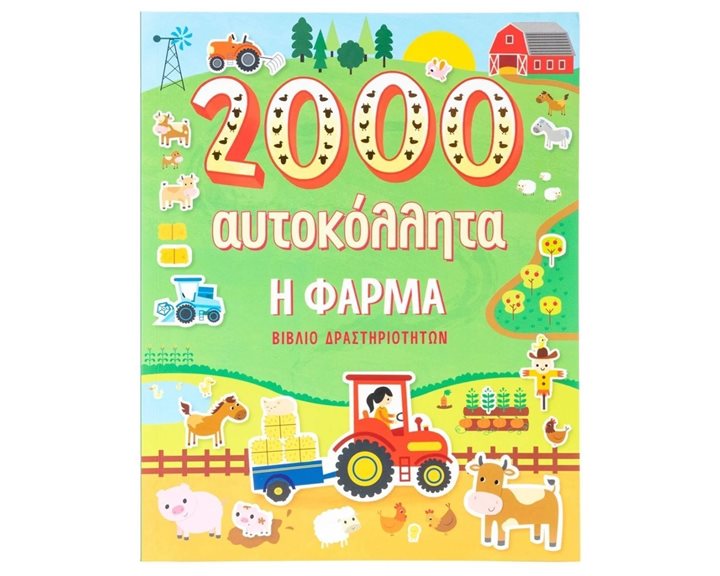Η ΦΑΡΜΑ (2000 ΑΥΤΟΚΟΛΛΗΤΑ)  Κ.Α. 34312
