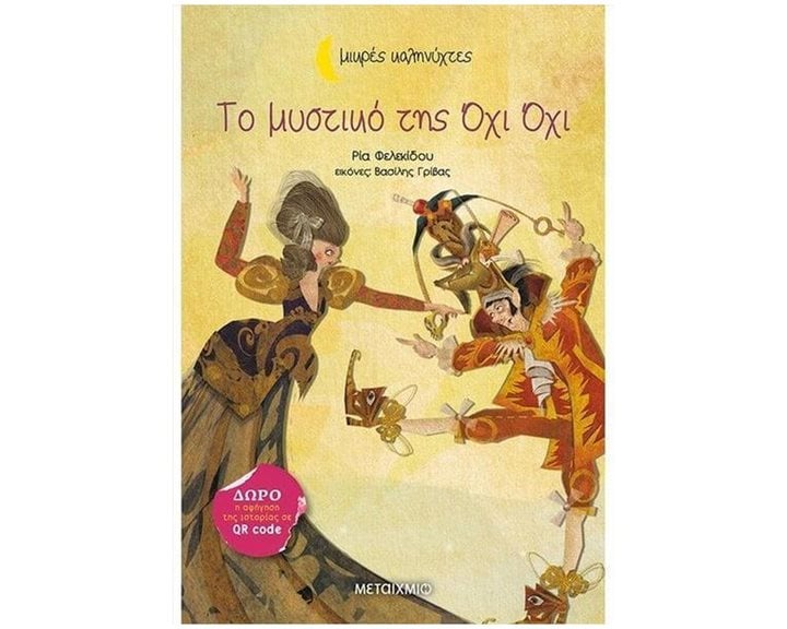 ΜΙΚΡΕΣ ΚΑΛΗΝΥΧΤΕΣ - ΤΟ ΜΥΣΤΙΚΟ ΤΗΣ ΟΧΙ ΟΧΙ   83561