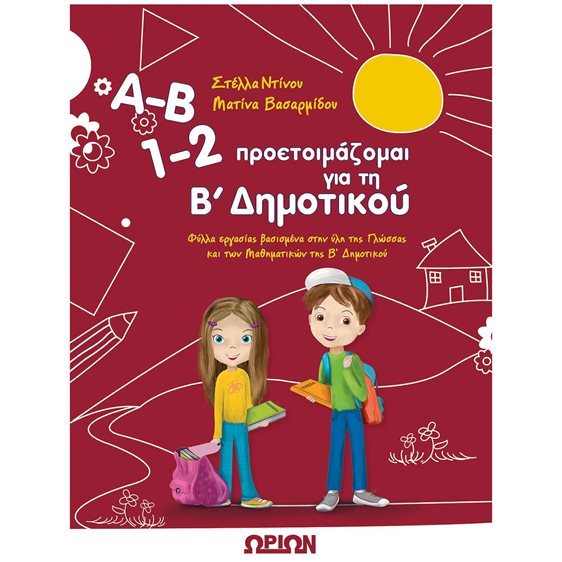 Α-Β ΠΡΟΕΤΟΙΜΑΖΟΜΑΙ ΓΙΑ ΤΗ Β ΔΗΜΟΤΙΚΟΥ