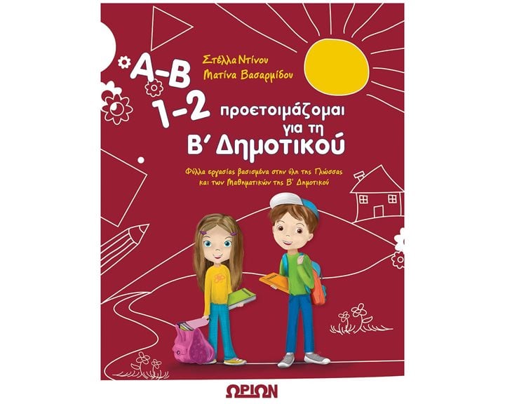 Α-Β ΠΡΟΕΤΟΙΜΑΖΟΜΑΙ ΓΙΑ ΤΗ Β ΔΗΜΟΤΙΚΟΥ