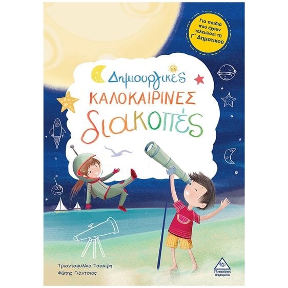 ΔΗΜΙΟΥΡΓΙΚΕΣ ΚΑΛΟΚΑΙΡΙΝΕΣ ΔΙΑΚΟΠΕΣ ΓΙΑ ΠΑΙΔΙΑ ΠΟΥ ΕΧΟΥΝ ΤΕΛΕΙΩΣΕΙ ΤΗ Γ ΔΗΜΟΤΙΚΟΥ