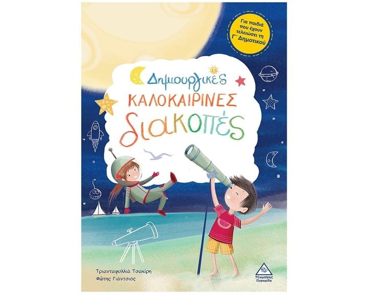 ΔΗΜΙΟΥΡΓΙΚΕΣ ΚΑΛΟΚΑΙΡΙΝΕΣ ΔΙΑΚΟΠΕΣ ΓΙΑ ΠΑΙΔΙΑ ΠΟΥ ΕΧΟΥΝ ΤΕΛΕΙΩΣΕΙ ΤΗ Γ ΔΗΜΟΤΙΚΟΥ