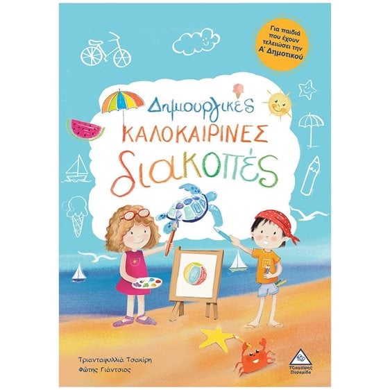 ΔΗΜΙΟΥΡΓΙΚΕΣ ΚΑΛΟΚΑΙΡΙΝΕΣ ΔΙΑΚΟΠΕΣ ΓΙΑ ΠΑΙΔΙΑ ΠΟΥ ΕΧΟΥΝ ΤΕΛΕΙΩΣΕΙ ΤΗ Α ΔΗΜΟΤΙΚΟΥ