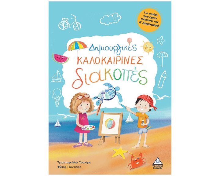 ΔΗΜΙΟΥΡΓΙΚΕΣ ΚΑΛΟΚΑΙΡΙΝΕΣ ΔΙΑΚΟΠΕΣ ΓΙΑ ΠΑΙΔΙΑ ΠΟΥ ΕΧΟΥΝ ΤΕΛΕΙΩΣΕΙ ΤΗ Α ΔΗΜΟΤΙΚΟΥ
