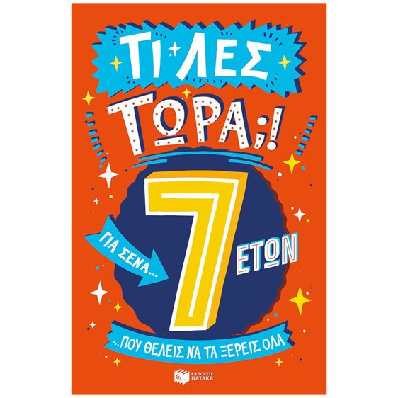 Τι λες τώρα! Για σένα… που θέλεις να τα ξέρεις όλα (7 ετών) 14205