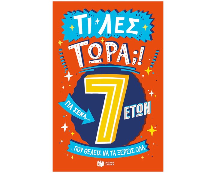 Τι λες τώρα! Για σένα… που θέλεις να τα ξέρεις όλα (7 ετών) 14205