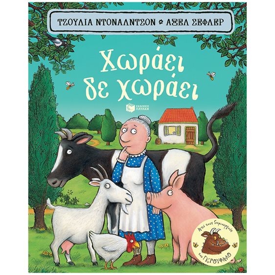 Χωράει, δε χωράει (χαρτονέ) 06703