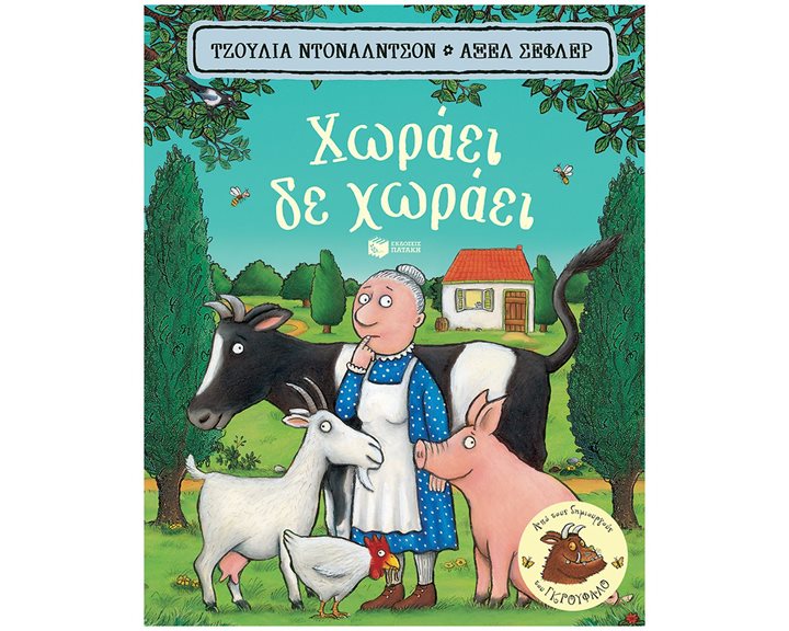 Χωράει, δε χωράει (χαρτονέ) 06703