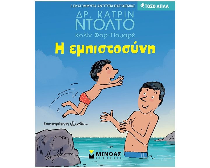 Η εμπιστοσύνη 14383