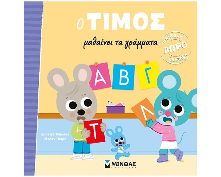 O Τίμος μαθαίνει τα γράμματα 14384