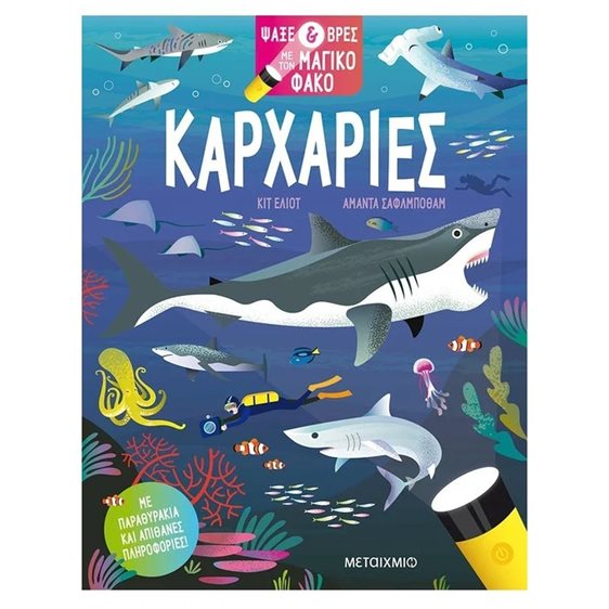 ΚΑΡΧΑΡΙΕΣ , ΨΑΞΕ ΚΑΙ ΒΡΕΣ ΜΕ ΤΟΝ ΜΑΓΙΚΟ ΦΑΚΟ 83232