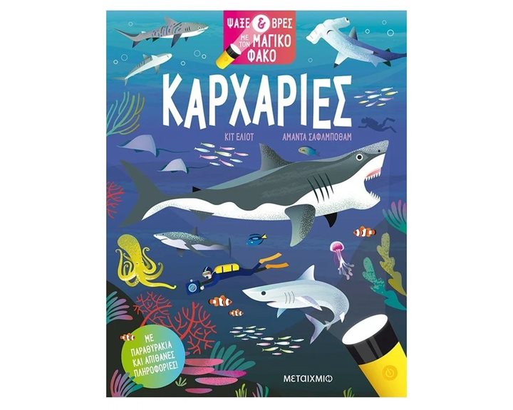 ΚΑΡΧΑΡΙΕΣ , ΨΑΞΕ ΚΑΙ ΒΡΕΣ ΜΕ ΤΟΝ ΜΑΓΙΚΟ ΦΑΚΟ 83232